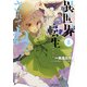 異世界転生・・・されてねぇ！（コミック）8【電子版特典付】（主婦と生活社） [電子書籍]