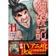 神統記（テオゴニア）（コミック）11（主婦と生活社） [電子書籍]