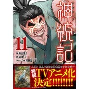 神統記（テオゴニア）（コミック）11（主婦と生活社） [電子書籍]