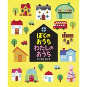 ぼくのおうち わたしのおうち（世界文化社） [電子書籍]