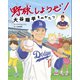 野球しようぜ！大谷翔平ものがたり（世界文化社） [電子書籍]