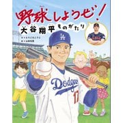 野球しようぜ！大谷翔平ものがたり（世界文化社） [電子書籍]