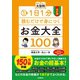 改訂版 1日1分読むだけで身につくお金大全100 読みやすい大型判（自由国民社） [電子書籍]