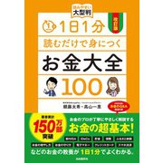 改訂版 1日1分読むだけで身につくお金大全100 読みやすい大型判（自由国民社） [電子書籍]