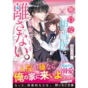 無口な担当医は、彼女だけを離さない。（スターツ出版） [電子書籍]
