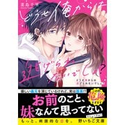 どうせ俺からは逃げられないでしょ？（スターツ出版） [電子書籍]