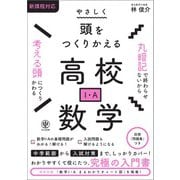 やさしく頭をつくりかえる高校数学（I・A）（かんき出版） [電子書籍]