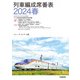 列車編成席番表2024春（交通新聞社） [電子書籍]