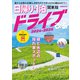 日帰り＋1泊ドライブぴあ 関東版 2024-2025（ぴあ） [電子書籍]