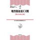 （2）地方自治法101問 第8次改訂版（学陽書房） [電子書籍]