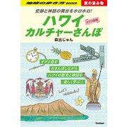 S03 史跡と神話の舞台をホロホロ！ ハワイカルチャーさんぽ（地球の歩き方） [電子書籍]