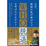 なぜ、医師の私が命がけでWHO脱退を呼びかけるのか？（方丈社） [電子書籍]