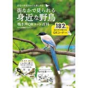 街なかで見られる身近な野鳥 鳴き声QRコード百科（ART NEXT） [電子書籍]