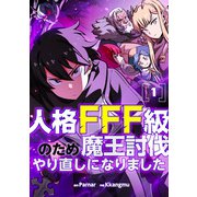 人格FFF級のため魔王討伐やり直しになりました 1（piccomics） [電子書籍]