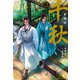 千秋 2（日販IPS） [電子書籍]