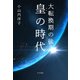 大転換期の後 皇の時代（コスモ21） [電子書籍]