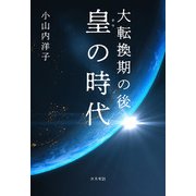 大転換期の後 皇の時代（コスモ21） [電子書籍]