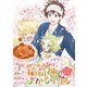 こぎつね、わらわら 稲荷神のまかない飯 いただきますっ！ 連載版（25）（一迅社） [電子書籍]