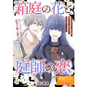箱庭の花と庭師の恋（一迅社） [電子書籍]