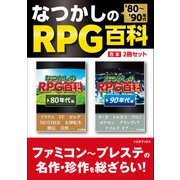 （'80～'90年代）なつかしのRPG百科【合本】2冊セット（三才ブックス） [電子書籍]
