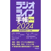 ラジオライフ手帳電子版 都道府県別データ編 2024（三才ブックス） [電子書籍]