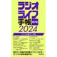 ラジオライフ手帳電子版 ジャンル別データ編 2024 ～消防・航空・鉄道など～（三才ブックス） [電子書籍]