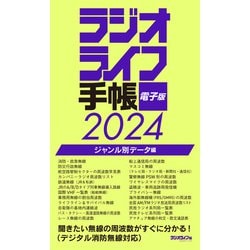 ラジオ ライフ クリアランス 手帳