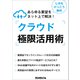 あらゆる要望をネット上で解決！ クラウド極限活用術（三才ブックス） [電子書籍]