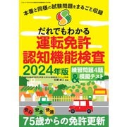 だれでもわかる運転免許認知機能検査 2024年版（三才ブックス） [電子書籍]