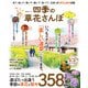晋遊舎ムック 四季の草花さんぽ（晋遊舎） [電子書籍]