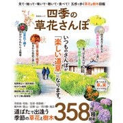 晋遊舎ムック 四季の草花さんぽ（晋遊舎） [電子書籍]