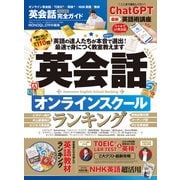 100％ムックシリーズ 完全ガイドシリーズ384 英会話完全ガイド（晋遊舎） [電子書籍]