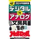 ホットドッグプレスセレクション 2024年最新版 デジタルVSアナログ文房具（講談社） [電子書籍]