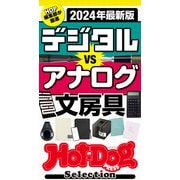 ホットドッグプレスセレクション 2024年最新版 デジタルVSアナログ文房具（講談社） [電子書籍]