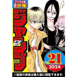 ヨドバシ.com - 週刊少年ジャンプ 2024年21号（集英社） [電子書籍 