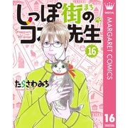 しっぽ街のコオ先生 16（集英社） [電子書籍]