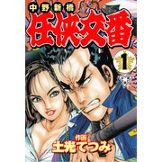 中野新橋 任侠交番【分冊版】（1）（グループ・ゼロ） [電子書籍]