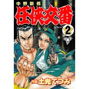中野新橋 任侠交番【分冊版】（2）（グループ・ゼロ） [電子書籍]