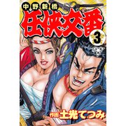 中野新橋 任侠交番【分冊版】（3）（グループ・ゼロ） [電子書籍]