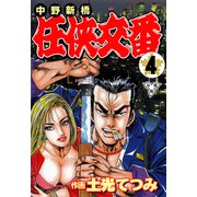 中野新橋 任侠交番【分冊版】（4）（グループ・ゼロ） [電子書籍]