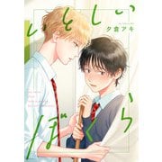 いとしいぼくら【単話売】（5）（ジュリアンパブリッシング） [電子書籍]
