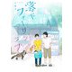 落下フォーリンラブ【単話売】（3）（ジュリアンパブリッシング） [電子書籍]