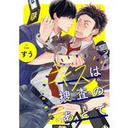キスは捜査のあとで【単話売】（3）（ジュリアンパブリッシング） [電子書籍]