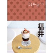 ことりっぷ 福井'24（昭文社） [電子書籍]