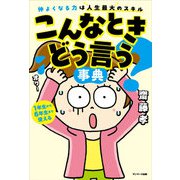 こんなときどう言う？事典（サンマーク出版） [電子書籍]