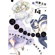 スパロウズホテル （14）（竹書房） [電子書籍]