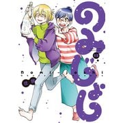 のみじょし（12）【特典ペーパー付き】（竹書房） [電子書籍]
