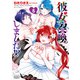 彼女召喚しました！？【 特典ペーパー付き 】 （5）（竹書房） [電子書籍]
