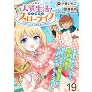 人質生活から始めるスローライフ WEBコミックガンマぷらす連載版 第十九話（竹書房） [電子書籍]