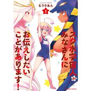 スク水宇宙人がみなさんにお伝えしたいことがあります！ （3）（竹書房） [電子書籍]